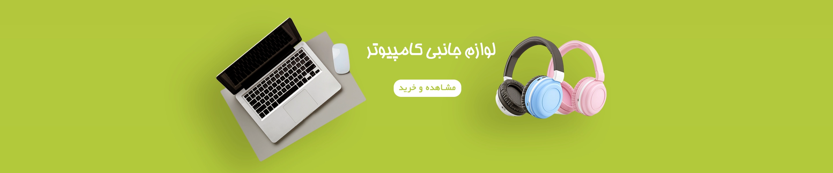 لوازم جانبی کامپیوتر